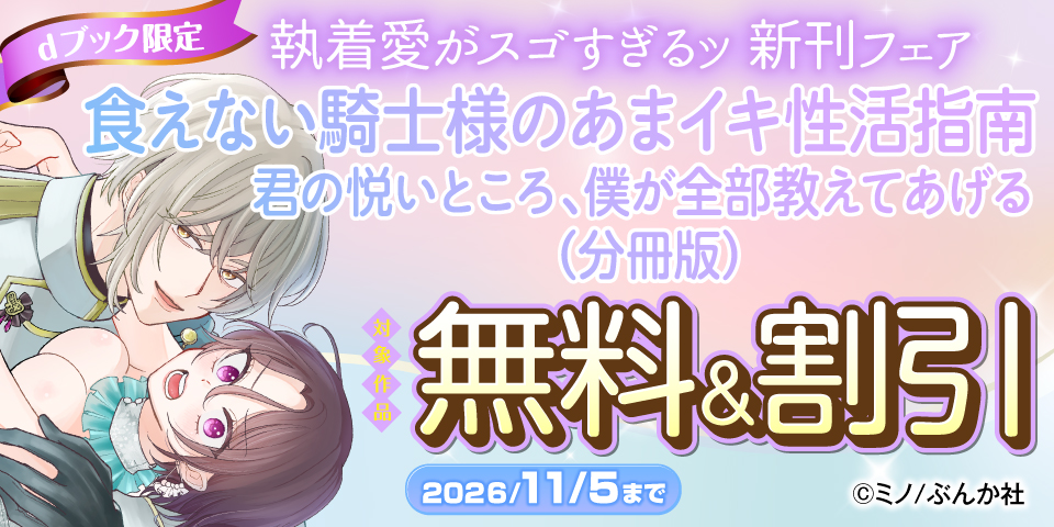 【dブック限定】執着愛がスゴすぎるッ 新刊フェア 無料など