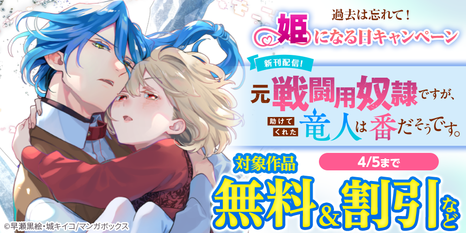 過去は忘れて！姫になる日キャンペーン