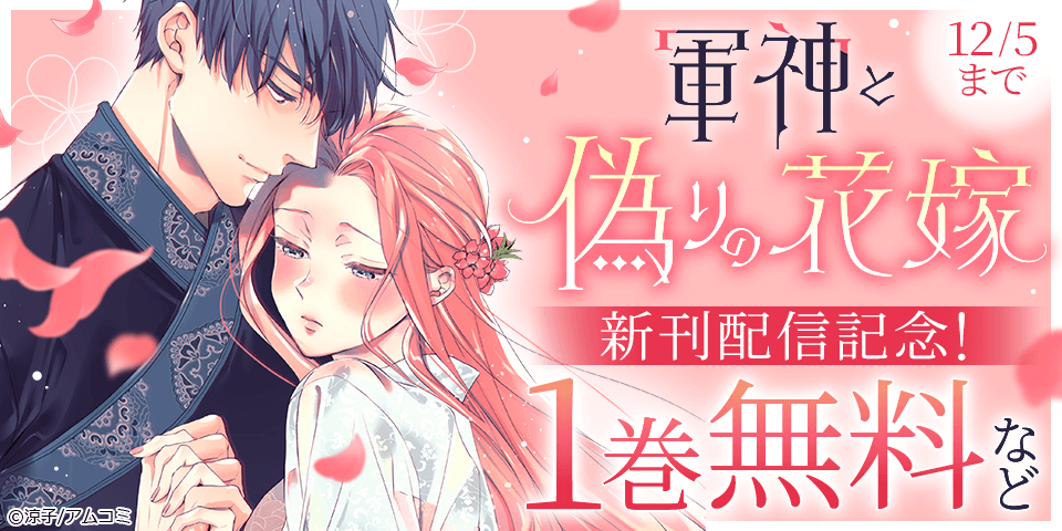 『軍神と偽りの花嫁』新刊配信記念！アムコミ人気コミックスが無料など！