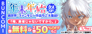 BUNCOMI年末年始祭 異世界・ファンタジー作品など大集結!