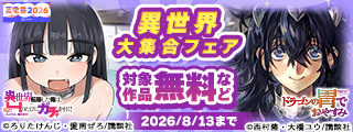 【夏電書2026】異世界大集合フェア