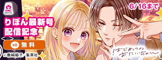 りぼん7月号配信記念