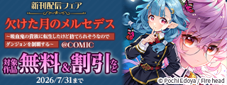 「欠けた月のメルセデス」「水属性の魔法使い」「淡海乃海」新刊配信フェア