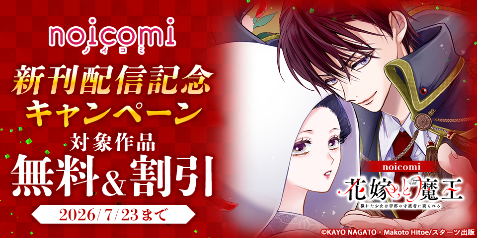 noicomi　大人気作品ついに完結！＆新刊配信記念　無料＆半額キャンペーン