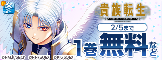【ガンガン読もうぜ！スクエニ冬祭り！！2025→2026】冬メディア化関連作品キャンペーン