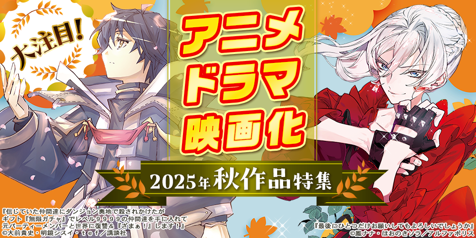 大注目！2025年秋 アニメ・ドラマ・映画化作品特集
