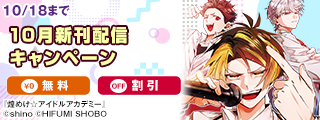 ラワーレコミックス10月新刊配信キャンペーン