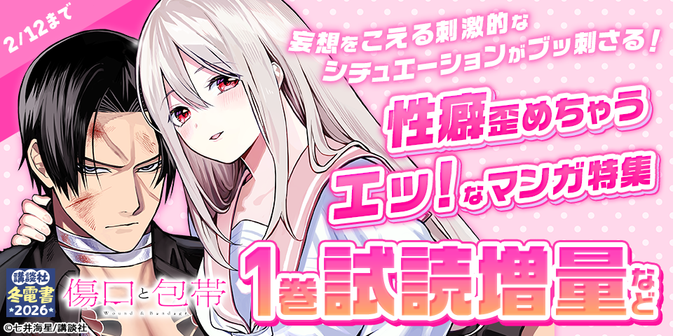 【冬電書2026】妄想をこえる刺激的なシチュエーションがブッ刺さる！性癖歪めちゃうエッ！なマンガ特集