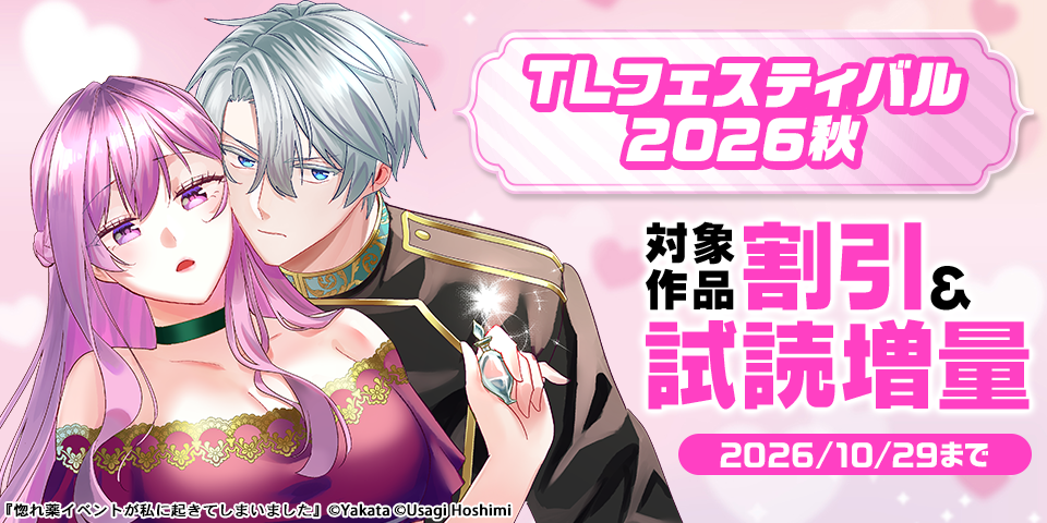 TLフェスティバル2026秋