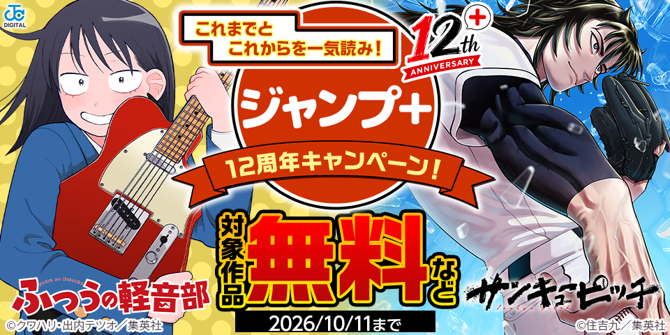 これまでとこれからを一気読み！「ジャンプ＋」12周年キャンペーン！