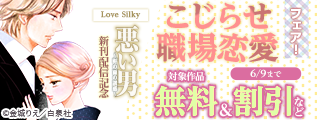 Love Silky「悪い男～軒の雨の誘惑～」新刊配信記念「こじらせ職場恋愛」フェア！