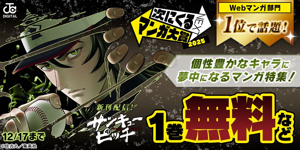 次にくるマンガ大賞Webマンガ部門1位で話題！『サンキューピッチ』最新4巻発売記念！個性豊かなキャラに夢中になるマンガ特集！