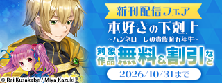 「本好きの下剋上 ～ハンネローレの貴族院五年生～」新刊配信フェア