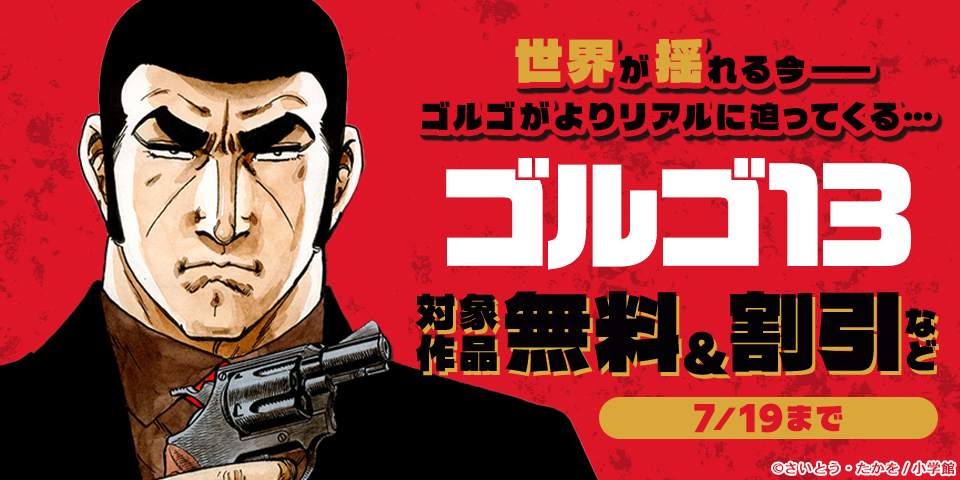 世界が揺れる今―― ゴルゴがよりリアルに迫ってくる…『ゴルゴ13』最新221巻発売！無料＆割引！！
