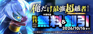 【無料&割引】『俺だけ最強超越者～全世界のチート師匠に認められた～【単行本】』ほか　新刊配信特集