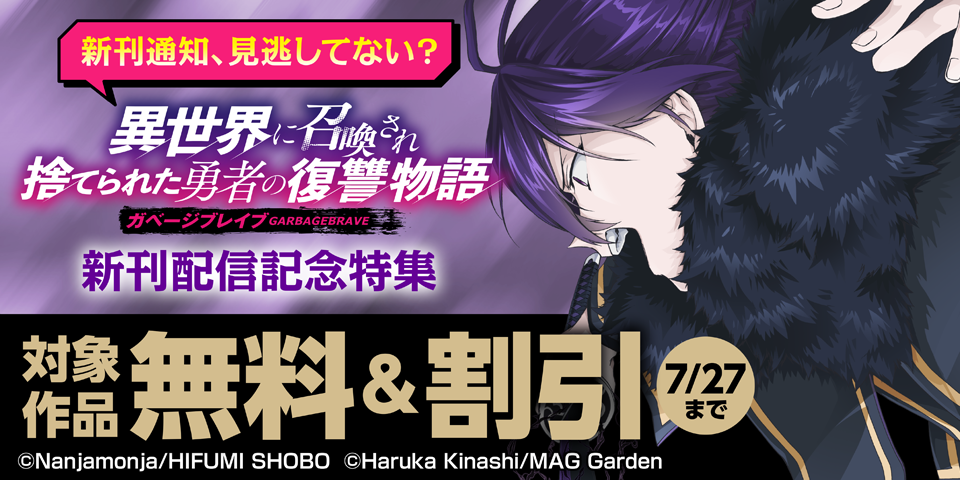 【新刊通知、見逃してない？】『ガベージブレイブ 異世界に召喚され捨てられた勇者の復讐物語』新刊配信記念特集