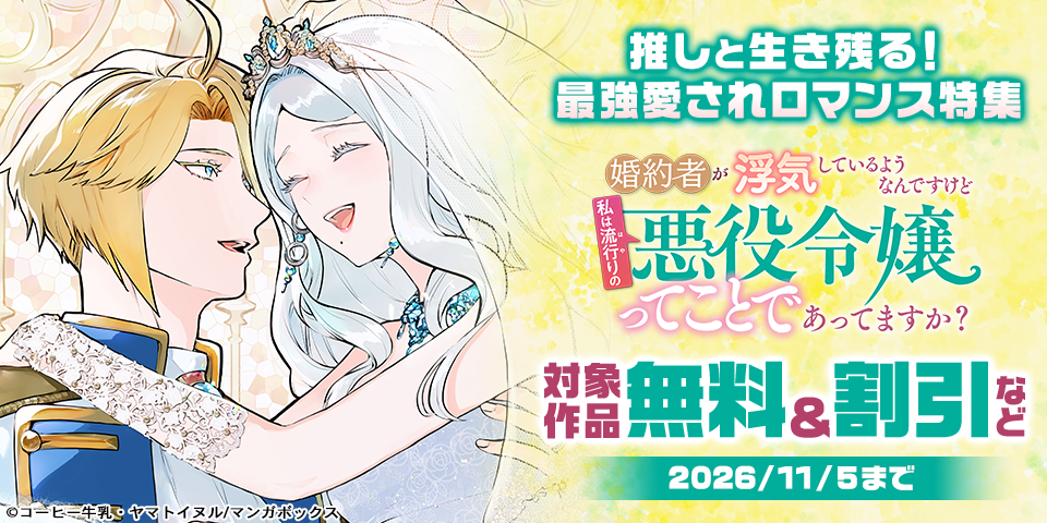 推しと生き残る！最強愛されロマンス特集