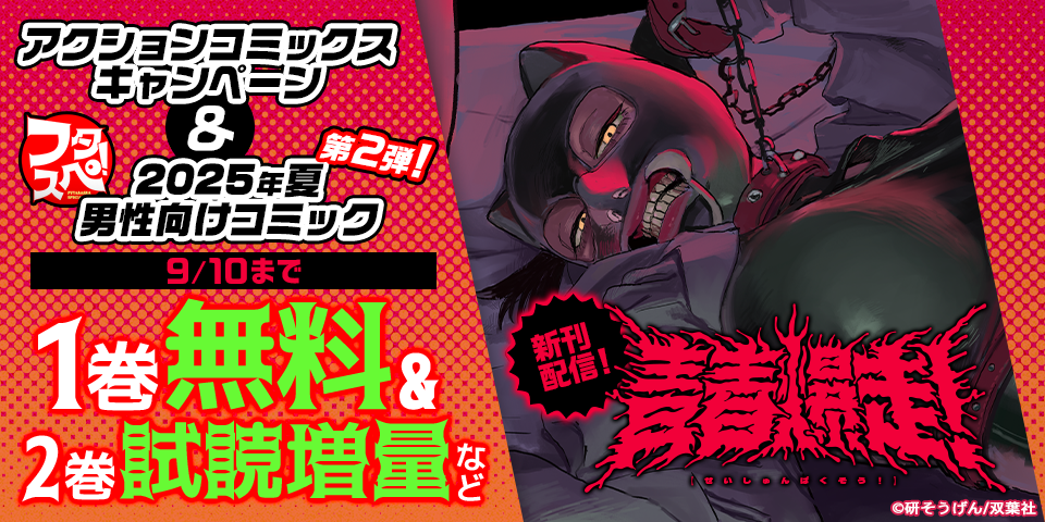 アクションコミックス新刊キャンペーン ＆ 【フタスペ！2025年夏 男性向けコミック第2弾！】無料＋割引など！！