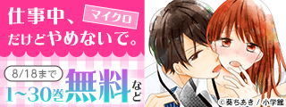 「仕事中、だけどやめないで。」大量無料！＆「彼氏が2人いたらダメですか？【マイクロ】」配信開始記念！刺激的な恋フェア