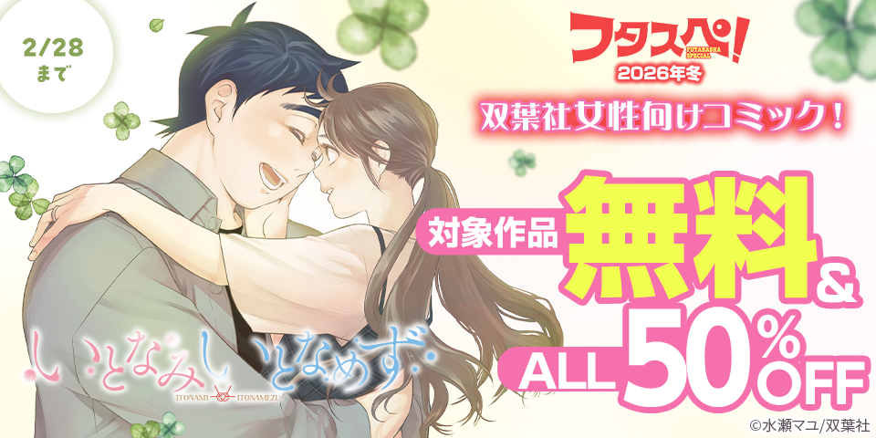 【フタスペ！2026年冬】双葉社女性向けコミックが無料＆大量半額！