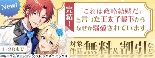 『「これは政略結婚だ」と言った王太子殿下からなぜか溺愛されています』完結！COMICポラリス×COMICアークキャンペーン！