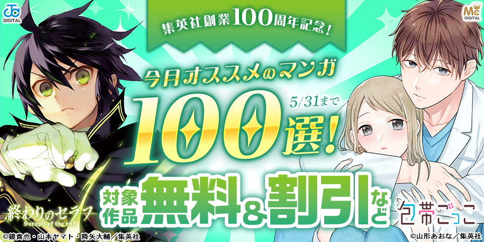 集英社創業100周年記念！ 今月オススメのマンガ100選！(2026年5月)