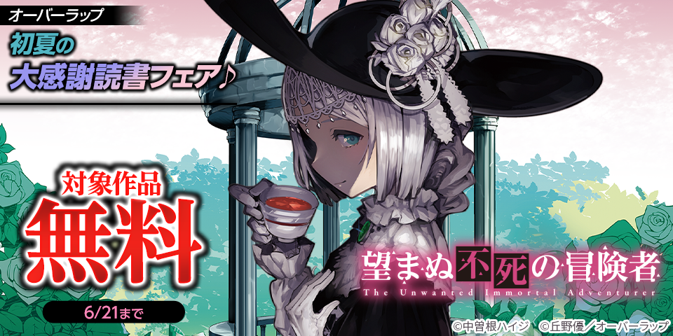 オーバーラップ 初夏の大感謝読書フェア♪ コミック・ラノベ 無料！！