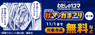 講談社　秋のマンガまつり　わたしの1コマフェア　第1弾