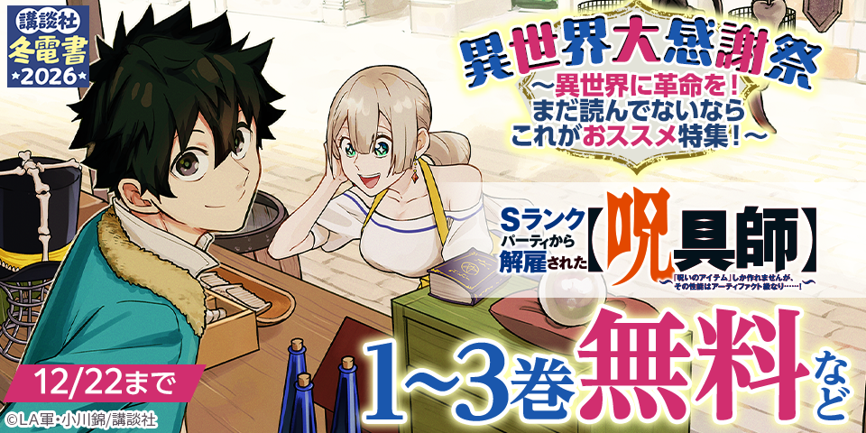 【冬電書2026】異世界大感謝祭～異世界に革命を！まだ読んでないならこれがおススメ特集！～