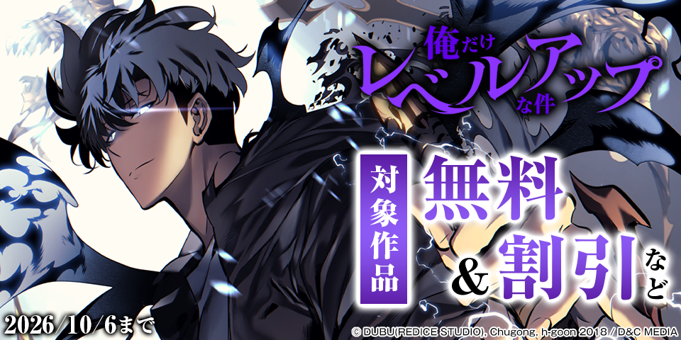 新刊『俺だけレベルアップな件～外伝～』発売！！既刊シリーズも無料&割引！