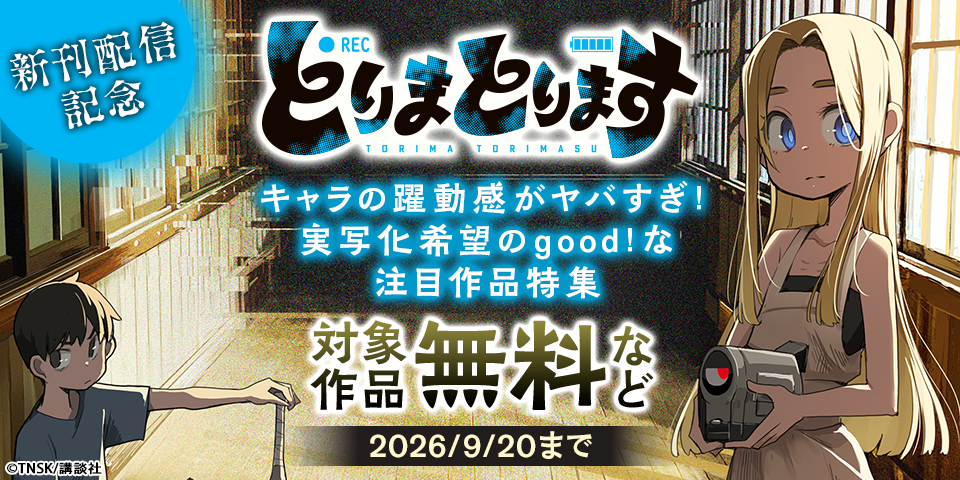 『とりまとります』新刊配信記念　キャラの躍動感がヤバすぎ！　実写化希望のgood！な注目作品特集