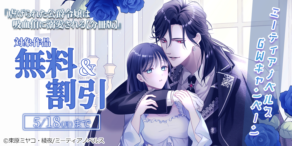 ミーティアノベルスGWキャンペーン！無料＆半額フェア