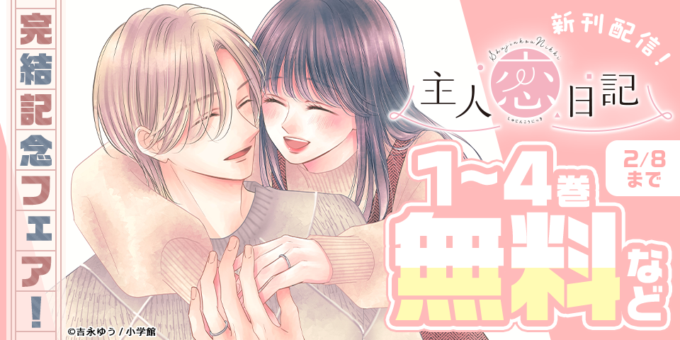 『主人恋日記』完結記念フェア！