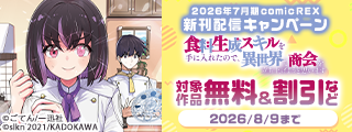 2026年7月期 comicREX新刊配信キャンペーン