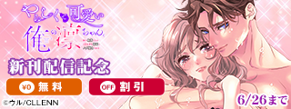 やらしくて可愛い俺の凛ちゃん。～隣人後輩くんのイキすぎた執着にハメ堕とされる～　新刊配信記念