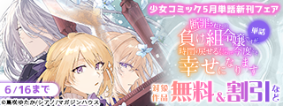 「異世界のSHURO」少女コミック5月単話新刊フェア