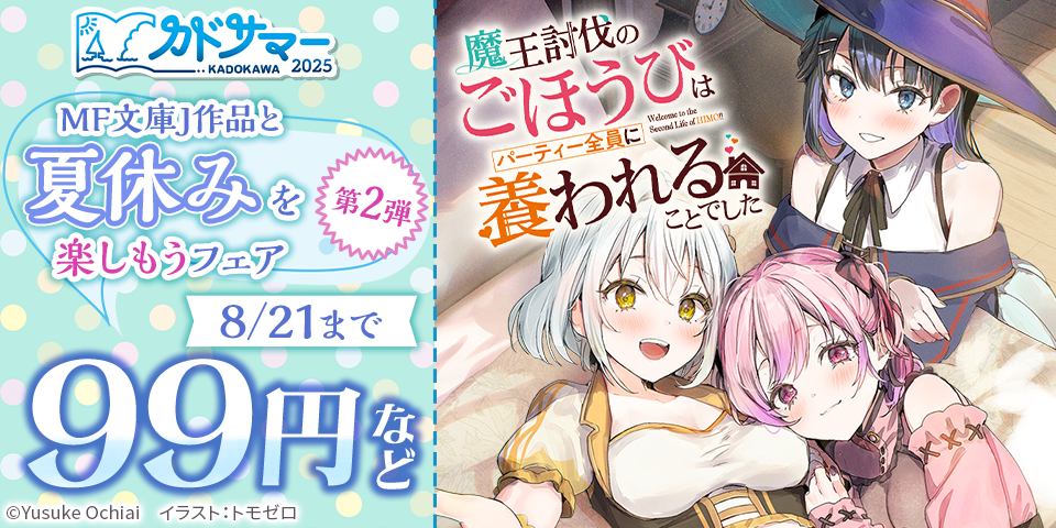 【カドサマー2025】MF文庫J作品と夏休みを楽しもうフェア（第2弾）