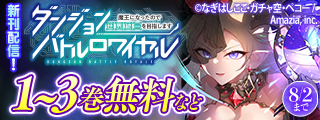 『ダンジョンバトルロワイヤル』『白のネクロマンサー』新刊発売記念★無料など★初夏のマンガBANGコミックス異世界ファンタジー特集
