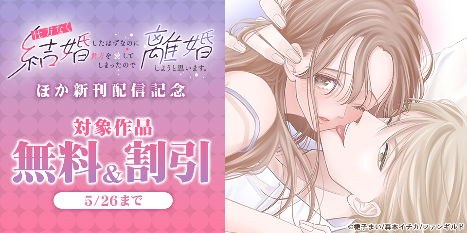 仕方なく結婚したはずなのに貴方を愛してしまったので離婚しようと思います。　ほか新刊配信記念