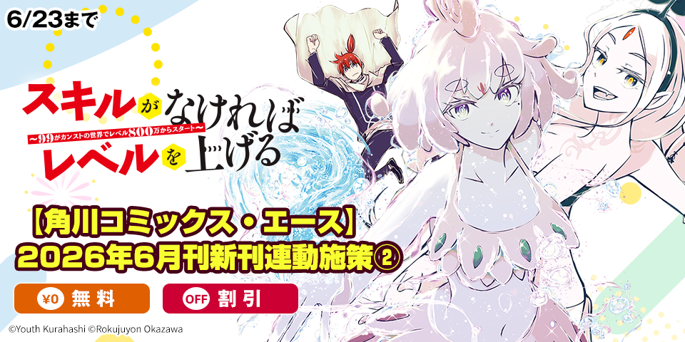 【角川コミックス・エース】2026年6月刊新刊連動施策②