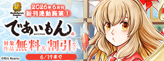 【角川コミックス・エース】2026年6月刊新刊連動施策①