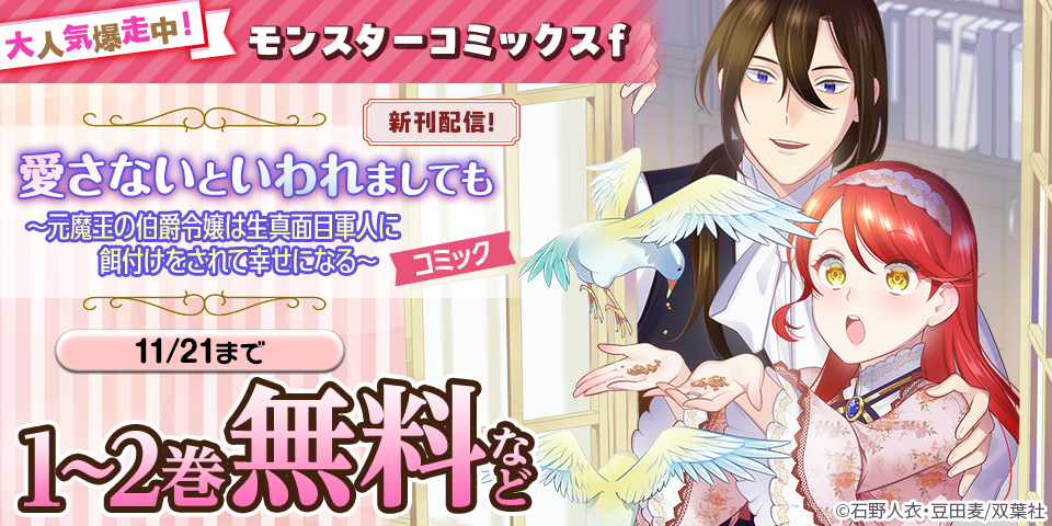 大人気爆走中！　モンスターコミックスｆ『愛さないといわれましても ～元魔王の伯爵令嬢は生真面目軍人に餌付けをされて幸せになる～』新刊配信！　今だけ無料中！！