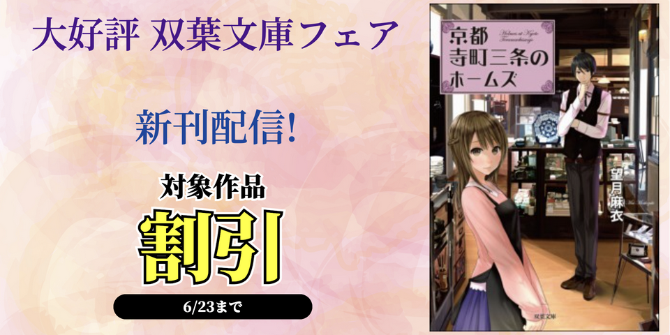 大好評「京都寺町三条のホームズ」シリーズ割引他 双葉文庫フェア
