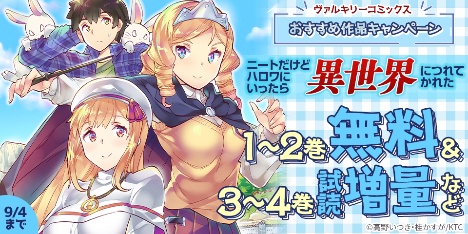 ヴァルキリーコミックス おすすめ作品試し読み無料&増量キャンペーン