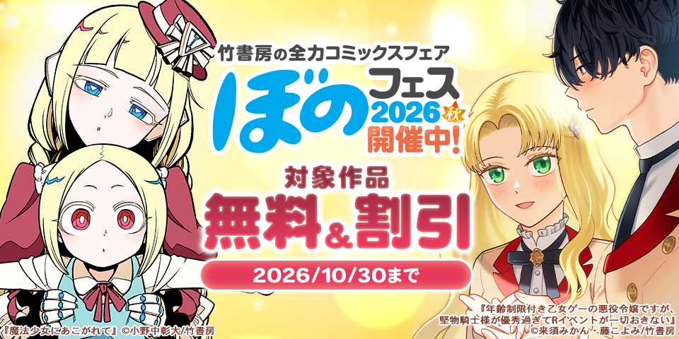ぼのフェス2026秋