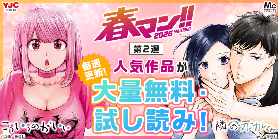 春マン！！ 2026共通バナー第2弾