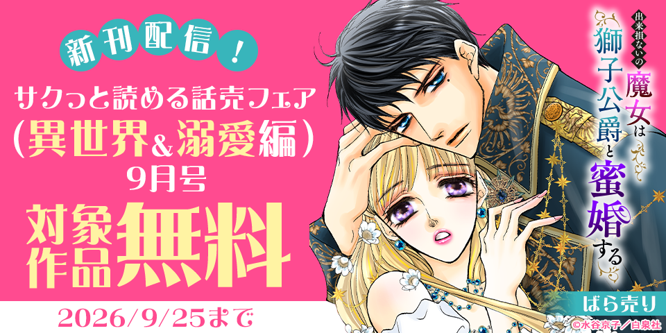 サクっと読める話売フェア（異世界＆溺愛編）9月号