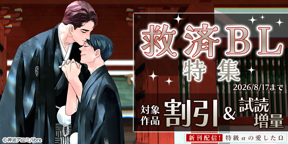 BL（ボーイズラブ）マンガ|電子書籍[コミック・小説・実用書]なら