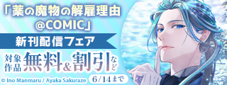 「薬の魔物の解雇理由@COMIC」新刊配信無料フェア