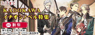 KADOKAWAイチオシノベル特集